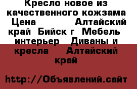 Кресло новое из качественного кожзама › Цена ­ 4 400 - Алтайский край, Бийск г. Мебель, интерьер » Диваны и кресла   . Алтайский край